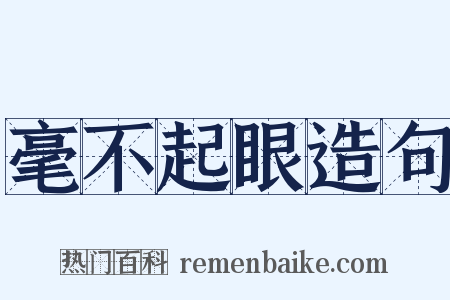 毫不起眼造句是什么意思的图片